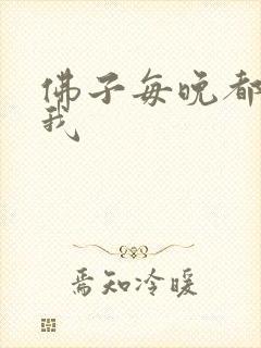 佛子每晚都想渡我