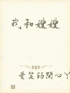 我和嫂嫂封面