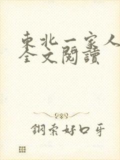 东北一家人小说全文阅读