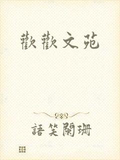 欢欢文苑