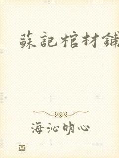 苏记棺材铺