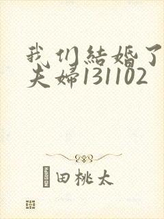我们结婚了初恋夫妇131102封面