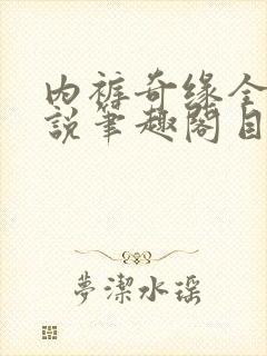内裤奇缘全本小说笔趣阁目录