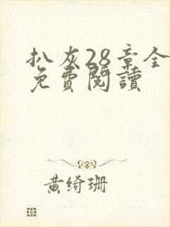 扒灰28章全部免费阅读