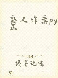 熟人作案py转正