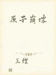 原子崩坏