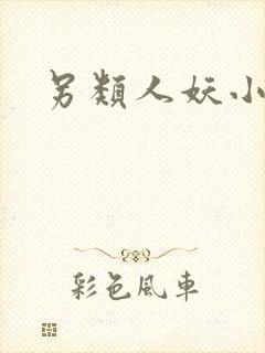 另类人妖小说