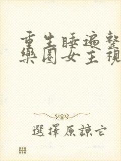 重生睡遍整个娱乐圈女主视角