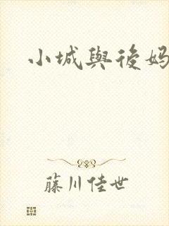 小城与后妈