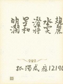 明星潜水规则杨澜和蒋雯丽