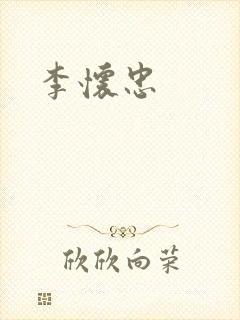 李怀忠