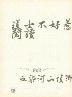 道士不好惹全文阅读
