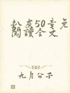 扒灰50章免费阅读全文