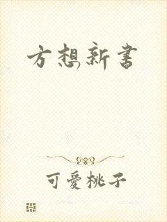 方想新书