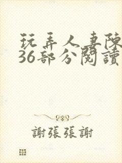 玩弄人妻陈静第36部分阅读