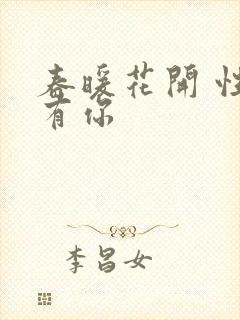 春暖花开 性8有你