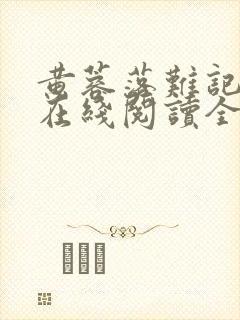 黄蓉落难记小说在线阅读全文