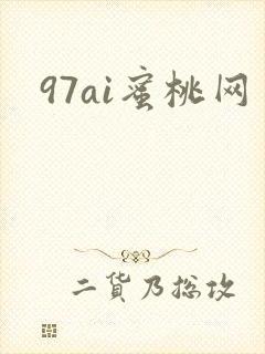 97ai蜜桃网