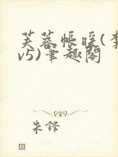 芙蓉帐暖(李寂v5)笔趣阁