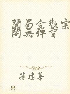 开局合欢宗笔趣阁无弹窗
