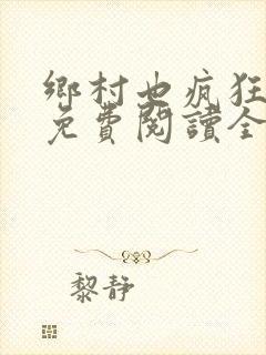 乡村也疯狂小说免费阅读全文
