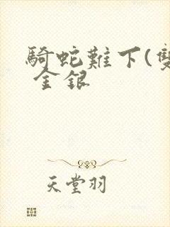 骑蛇难下(双) 金银封面