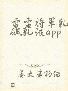 雷电将军乳液狂飙乳液app封面
