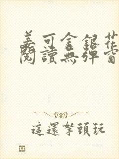 姜可金银花原文阅读无弹窗