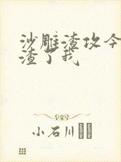 沙雕渣攻今天又渣了我