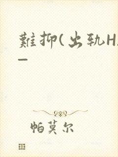 难抑(出轨H)_