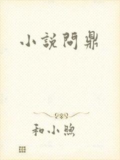 小说问鼎