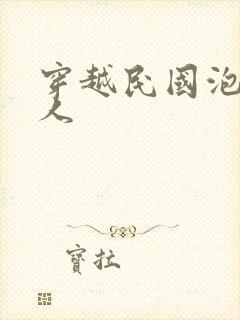 穿越民国泡尽美人