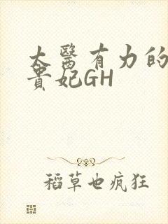 太医有力的撞着贵妃GH