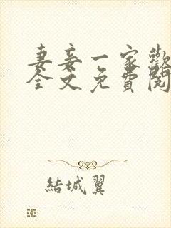妻妾一家欢小说全文免费阅读封面