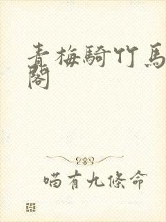 青梅骑竹马笔趣阁