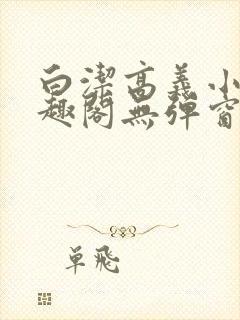 白洁高义小说笔趣阁无弹窗阅读