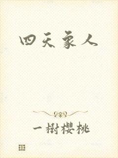 四天象人封面