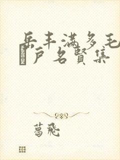 岳丰满多毛的大隂户名贤集封面
