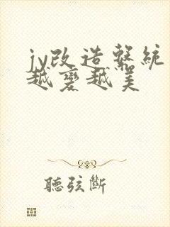 jy改造系统人越变越美