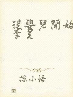 从婴儿开始入道李昊