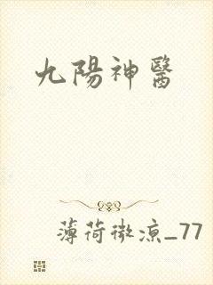 九阳神医
