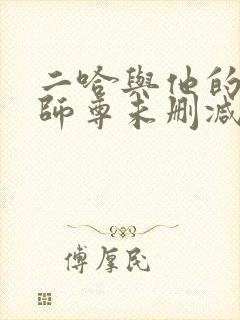 二哈与他的白猫师尊未删减版