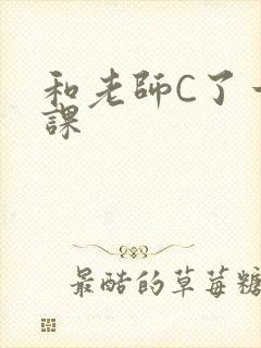 和老师C了一节课