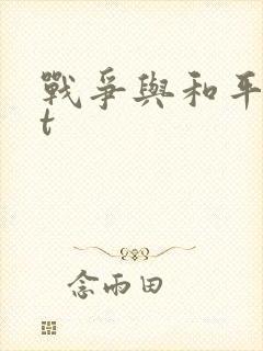 战争与和平txt