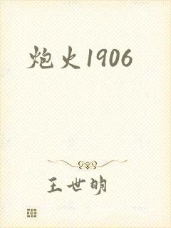 炮火1906