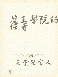 魔王学院的不适任者