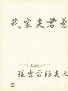 我家夫君惹不起