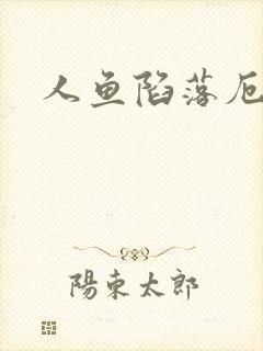 人鱼陷落厄里斯