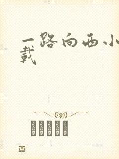 一路向西小说下载