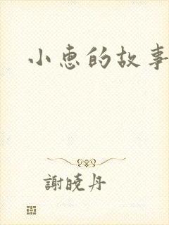 小惠的故事